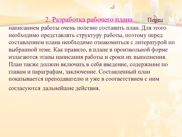 2. Разработка рабочего плана. Перед написанием работы очень полезно составить