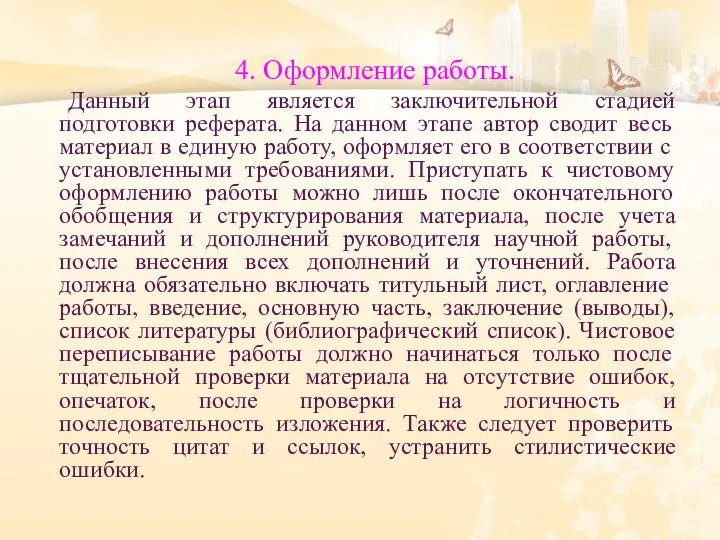 4. Оформление работы. Данный этап является заключительной стадией подготовки реферата.