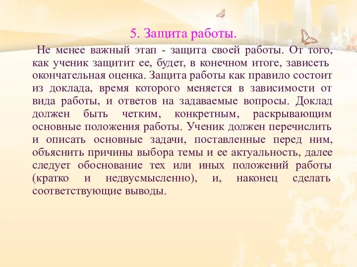 5. Защита работы. Не менее важный этап - защита своей