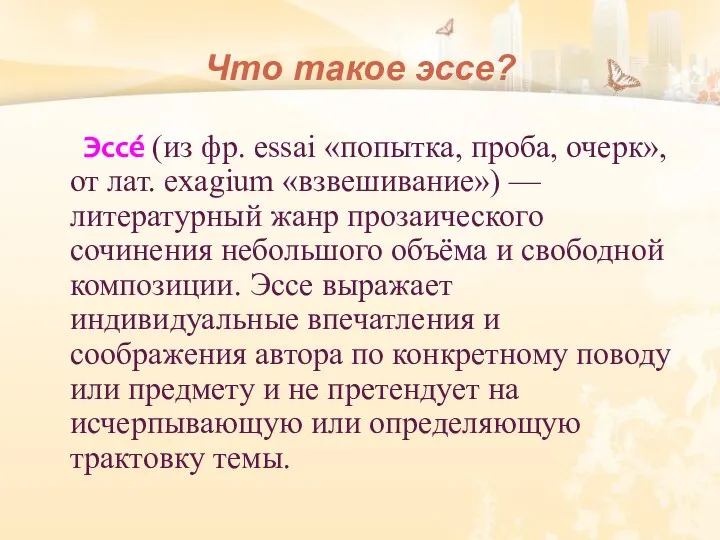 Что такое эссе? Эссе́ (из фр. essai «попытка, проба, очерк»,