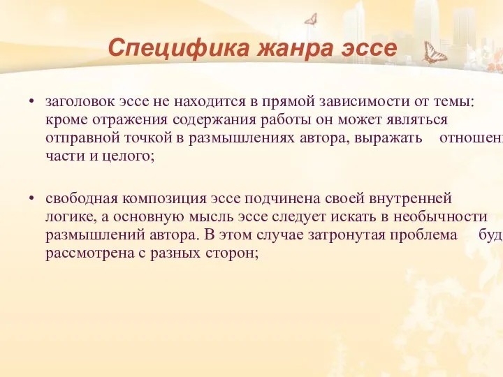 Специфика жанра эссе заголовок эссе не находится в прямой зависимости