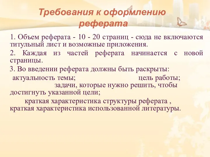 Требования к оформлению реферата 1. Объем реферата - 10 -