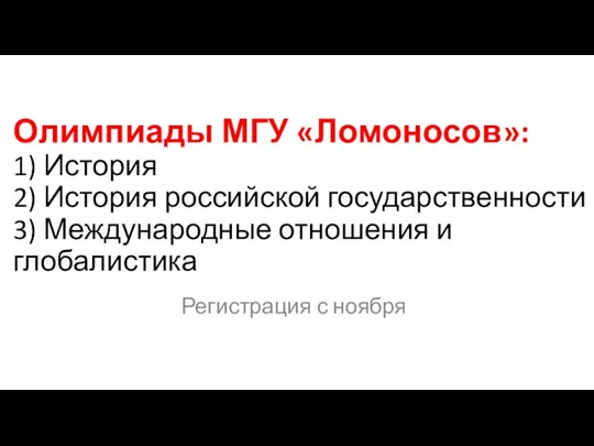 Олимпиады МГУ «Ломоносов»: 1) История 2) История российской государственности 3) Международные отношения и