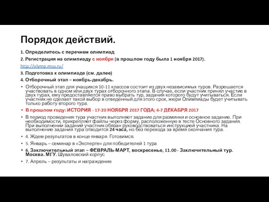 Порядок действий. 1. Определитесь с перечнем олимпиад 2. Регистрация на