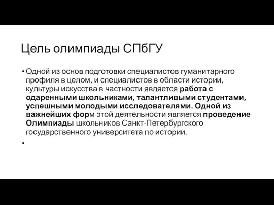 Цель олимпиады СПбГУ Одной из основ подготовки специалистов гуманитарного профиля