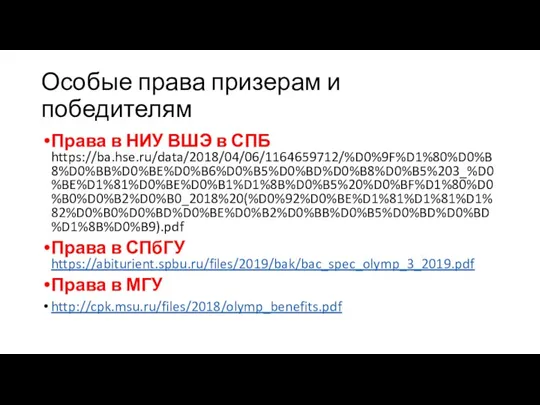 Особые права призерам и победителям Права в НИУ ВШЭ в СПБ https://ba.hse.ru/data/2018/04/06/1164659712/%D0%9F%D1%80%D0%B8%D0%BB%D0%BE%D0%B6%D0%B5%D0%BD%D0%B8%D0%B5%203_%D0%BE%D1%81%D0%BE%D0%B1%D1%8B%D0%B5%20%D0%BF%D1%80%D0%B0%D0%B2%D0%B0_2018%20(%D0%92%D0%BE%D1%81%D1%81%D1%82%D0%B0%D0%BD%D0%BE%D0%B2%D0%BB%D0%B5%D0%BD%D0%BD%D1%8B%D0%B9).pdf Права