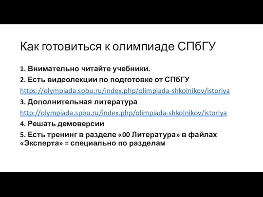 Как готовиться к олимпиаде СПбГУ 1. Внимательно читайте учебники. 2. Есть видеолекции по