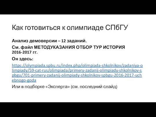 Как готовиться к олимпиаде СПбГУ Анализ демоверсии – 12 заданий. См. файл МЕТОДУКАЗАНИЯ