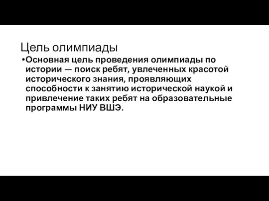 Цель олимпиады Основная цель проведения олимпиады по истории — поиск ребят, увлеченных красотой