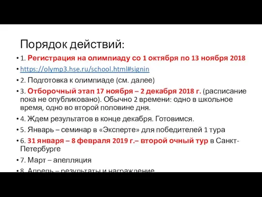 Порядок действий: 1. Регистрация на олимпиаду со 1 октября по 13 ноября 2018