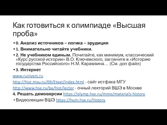 Как готовиться к олимпиаде «Высшая проба» 0. Анализ источников – логика – эрудиция