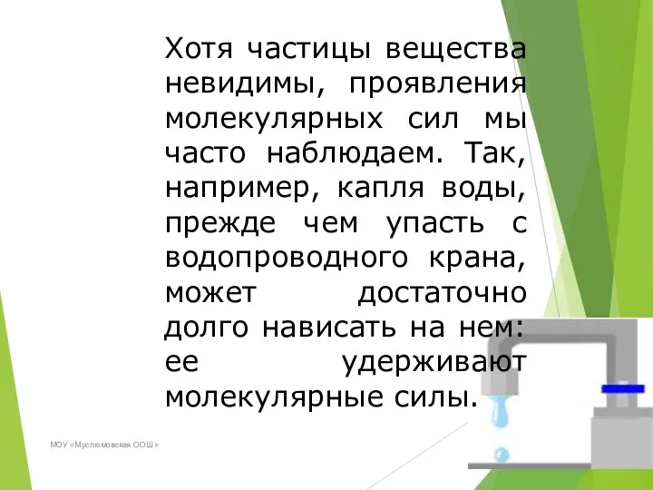 МОУ «Муслюмовская ООШ» Хотя частицы вещества невидимы, проявления молекулярных сил