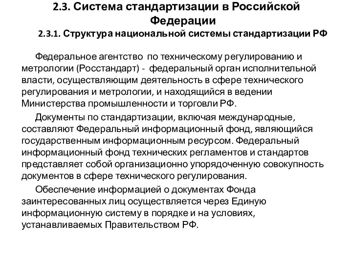 2.3. Система стандартизации в Российской Федерации 2.3.1. Структура национальной системы