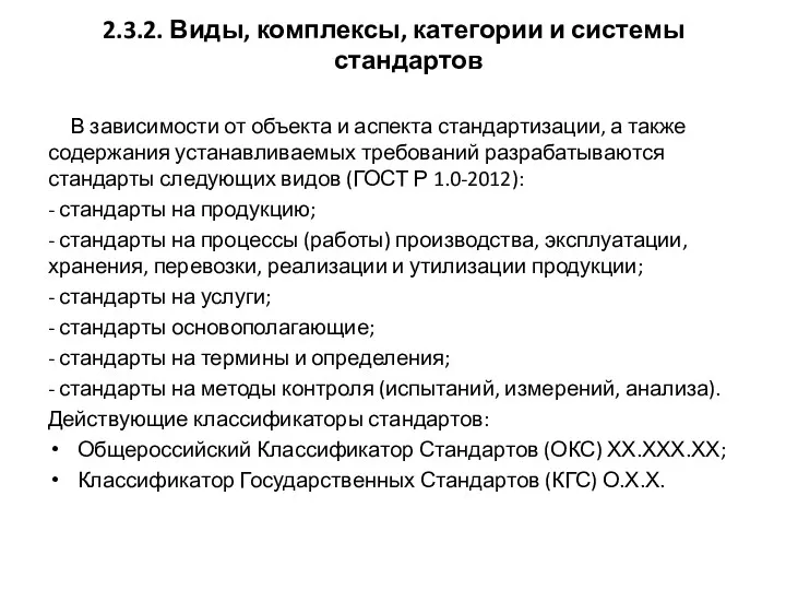 2.3.2. Виды, комплексы, категории и системы стандартов В зависимости от