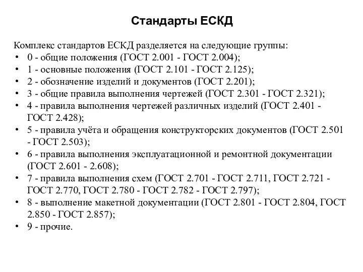 Стандарты ЕСКД Комплекс стандартов ЕСКД разделяется на следующие группы: 0