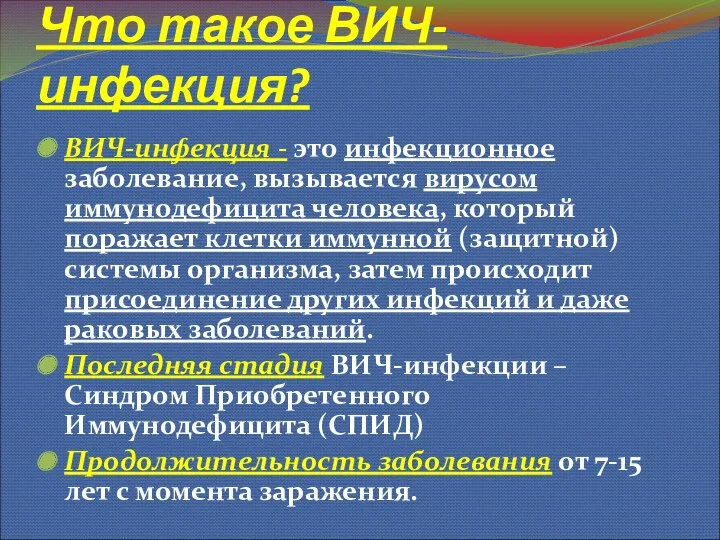 Что такое ВИЧ-инфекция? ВИЧ-инфекция - это инфекционное заболевание, вызывается вирусом