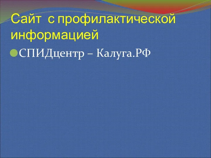 Сайт с профилактической информацией СПИДцентр – Калуга.РФ