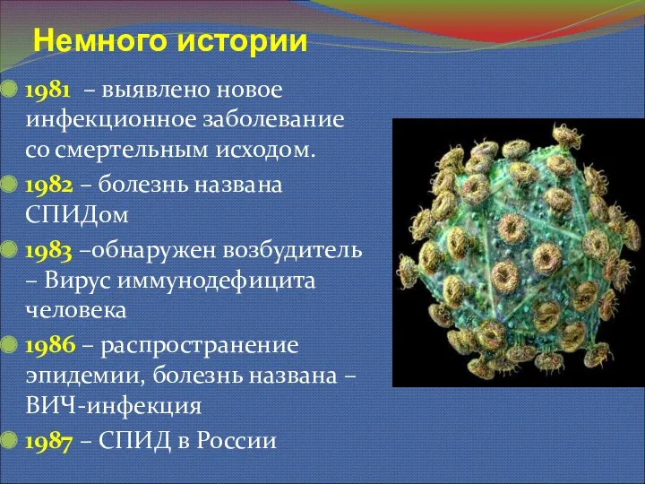 Немного истории 1981 – выявлено новое инфекционное заболевание со смертельным