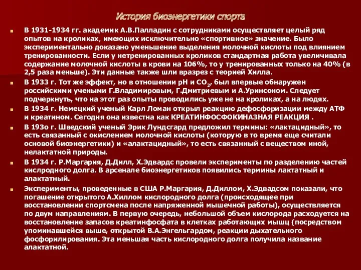 История биоэнергетики спорта В 1931-1934 гг. академик А.В.Палладин с сотрудниками