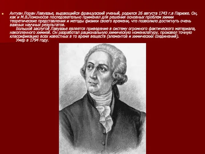 Антуан Лоран Лавуазье, выдающийся французский ученый, родился 26 августа 1743 г.в Париже. Он,