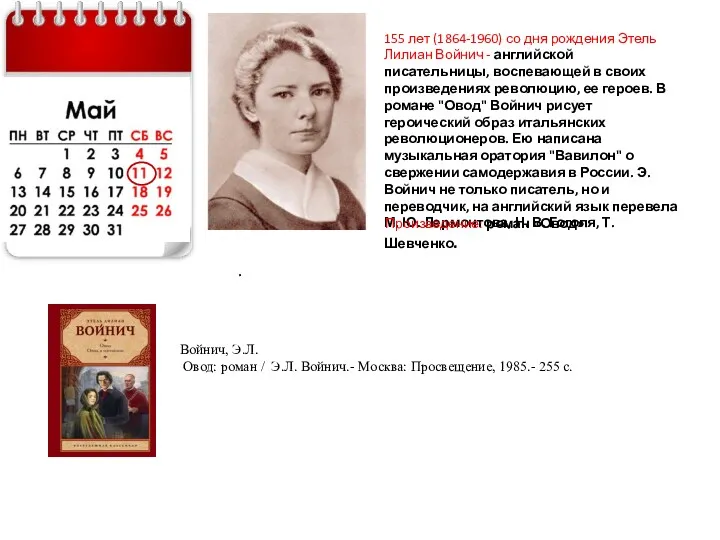 155 лет (1864-1960) со дня рождения Этель Лилиан Войнич -