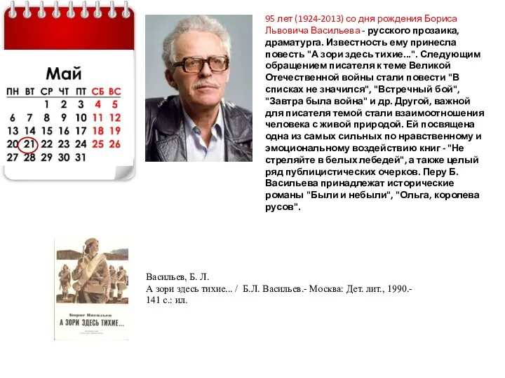 95 лет (1924-2013) со дня рождения Бориса Львовича Васильева -