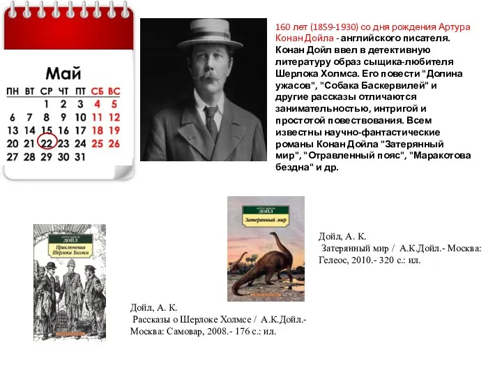 160 лет (1859-1930) со дня рождения Артура Конан Дойла -