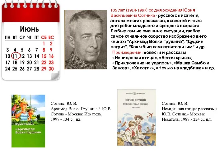 105 лет (1914-1997) со дня рождения Юрия Васильевича Сотника -