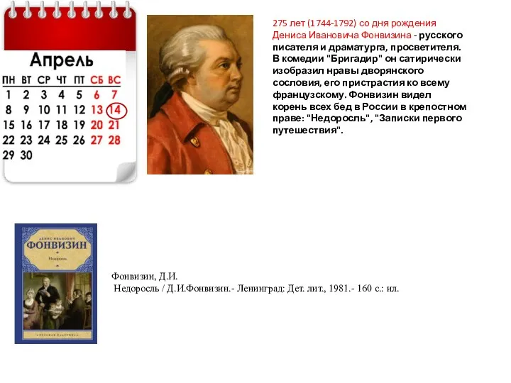 275 лет (1744-1792) со дня рождения Дениса Ивановича Фонвизина -