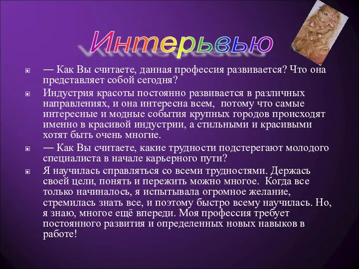 ― Как Вы считаете, данная профессия развивается? Что она представляет