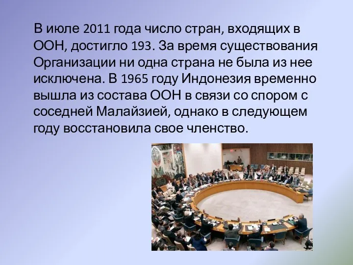 В июле 2011 года число стран, входящих в ООН, достигло