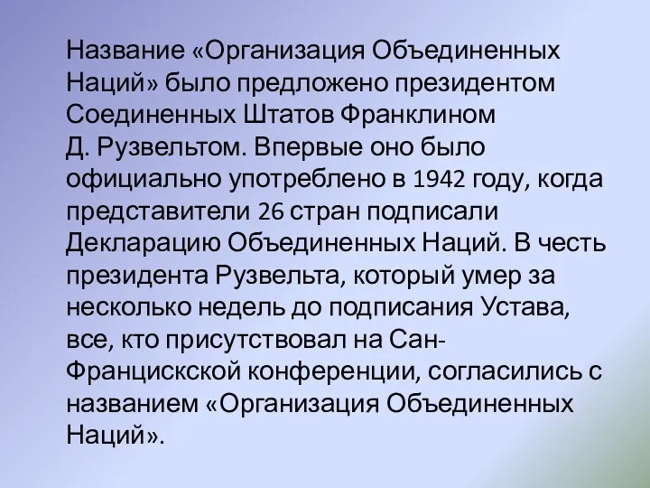 Название «Организация Объединенных Наций» было предложено президентом Соединенных Штатов Франклином