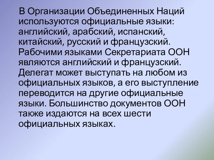 В Организации Объединенных Наций используются официальные языки: английский, арабский, испанский,