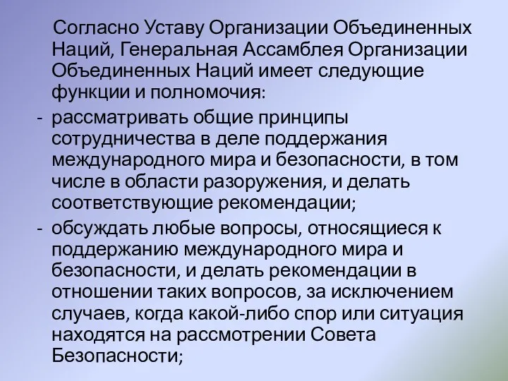 Согласно Уставу Организации Объединенных Наций, Генеральная Ассамблея Организации Объединенных Наций