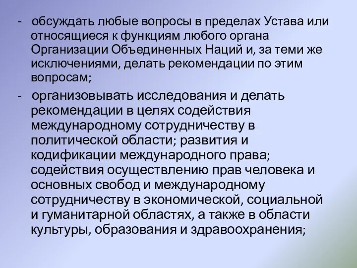 - обсуждать любые вопросы в пределах Устава или относящиеся к