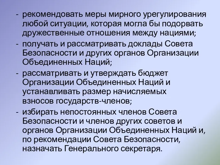 рекомендовать меры мирного урегулирования любой ситуации, которая могла бы подорвать