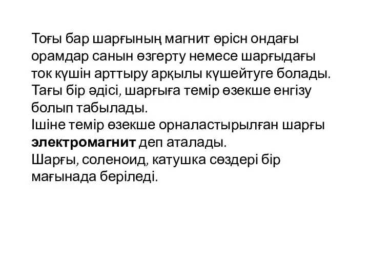 Тоғы бар шарғының магнит өрісн ондағы орамдар санын өзгерту немесе