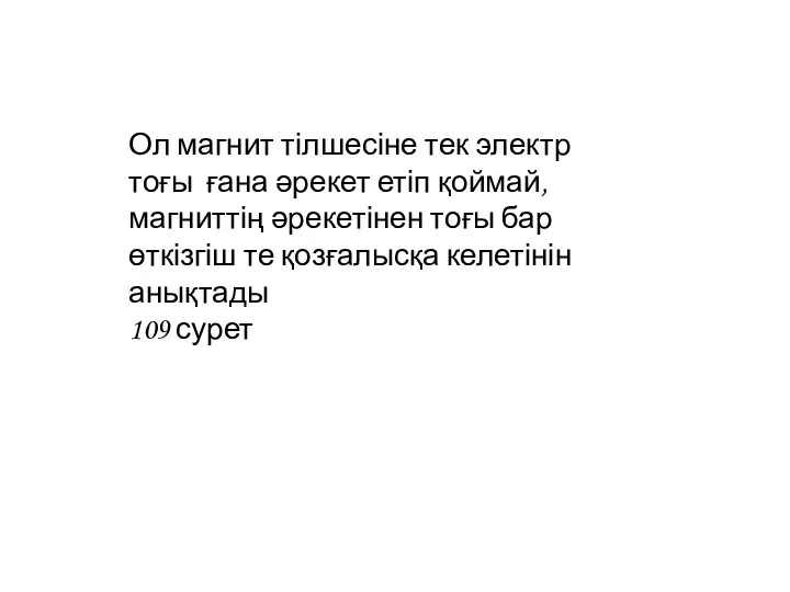 Ол магнит тілшесіне тек электр тоғы ғана әрекет етіп қоймай, магниттің әрекетінен тоғы