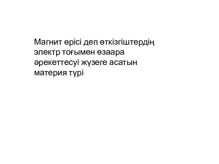 Магнит өрісі деп өткізгіштердің электр тоғымен өзаара әрекеттесуі жүзеге асатын материя түрі