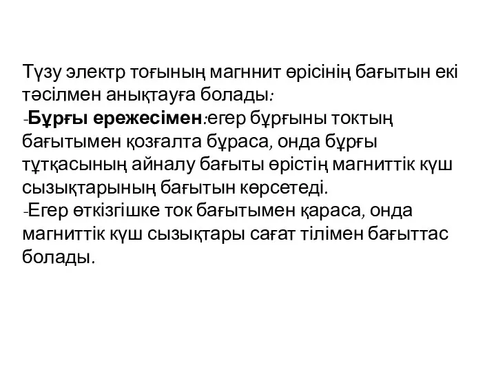 Түзу электр тоғының магннит өрісінің бағытын екі тәсілмен анықтауға болады: -Бұрғы ережесімен:егер бұрғыны