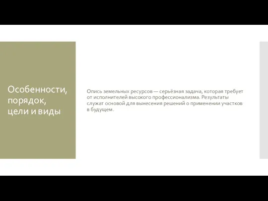 Особенности, порядок, цели и виды Опись земельных ресурсов — серьёзная