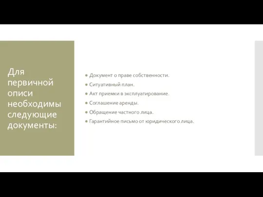 Для первичной описи необходимы следующие документы: Документ о праве собственности.