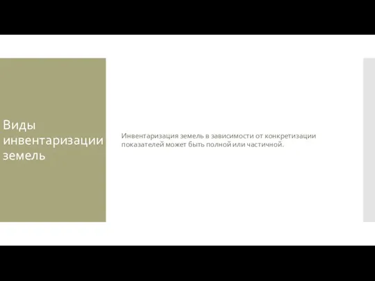 Виды инвентаризации земель Инвентаризация земель в зависимости от конкретизации показателей может быть полной или частичной.