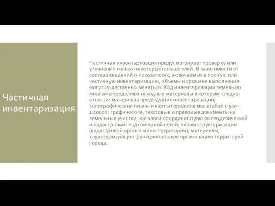 Частичная инвентаризация Частичная инвентаризация предусматривает проверку или уточнение только некоторых