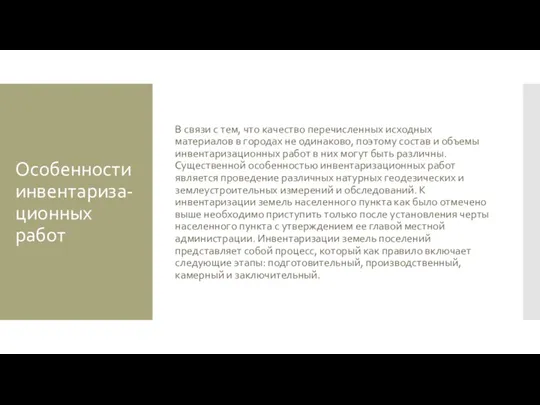 Особенности инвентариза-ционных работ В связи с тем, что качество перечисленных