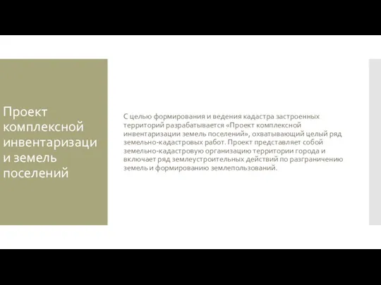 Проект комплексной инвентаризации земель поселений С целью формирования и ведения