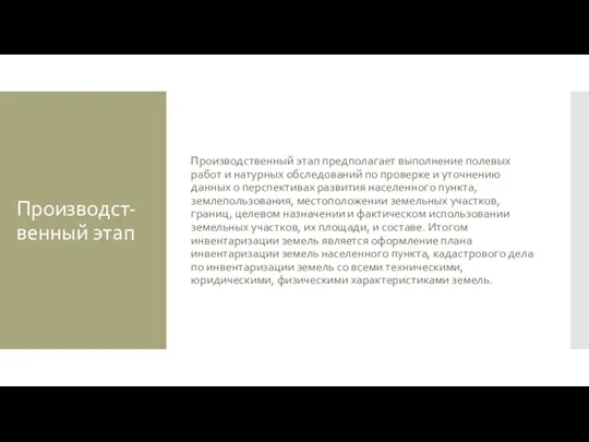 Производст-венный этап Производственный этап предполагает выполнение полевых работ и натурных