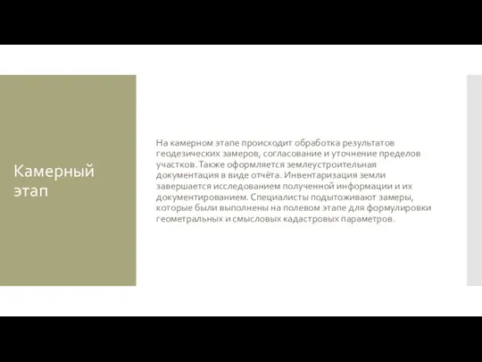 Камерный этап На камерном этапе происходит обработка результатов геодезических замеров,