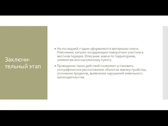 Заключи-тельный этап На последней стадии оформляются материалы описи. Пояснение, каталог