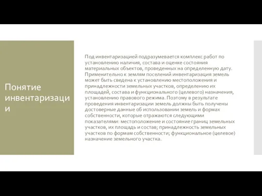 Понятие инвентаризации Под инвентаризацией подразумевается комплекс работ по установлению наличия,